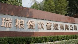 濟(jì)南瑞糧餐飲管理咨詢 專業(yè)賦能餐飲業(yè)新未來